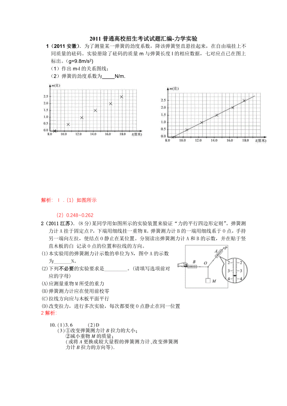 2011年高考物理试题分类汇编——力学实验.doc_第1页