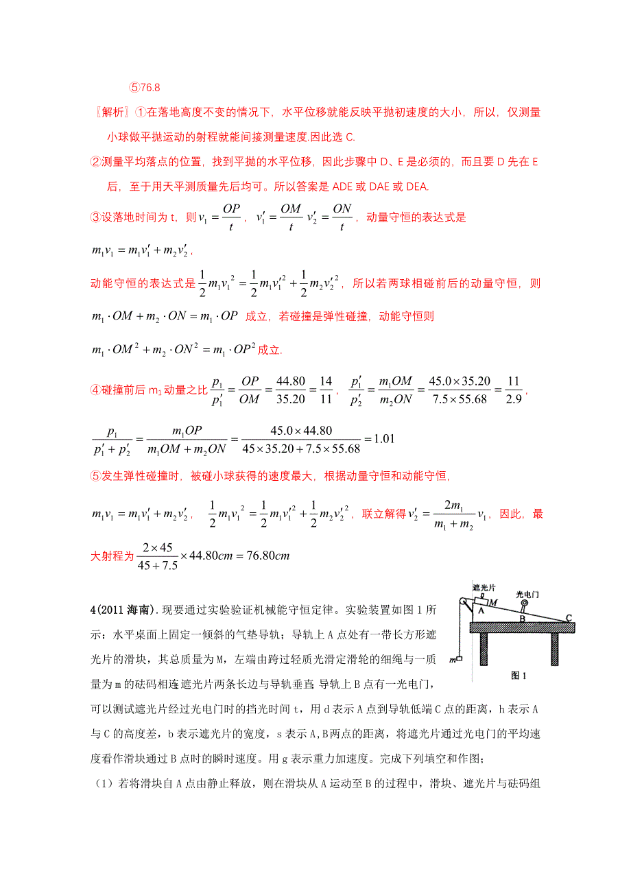 2011年高考物理试题分类汇编——力学实验.doc_第3页