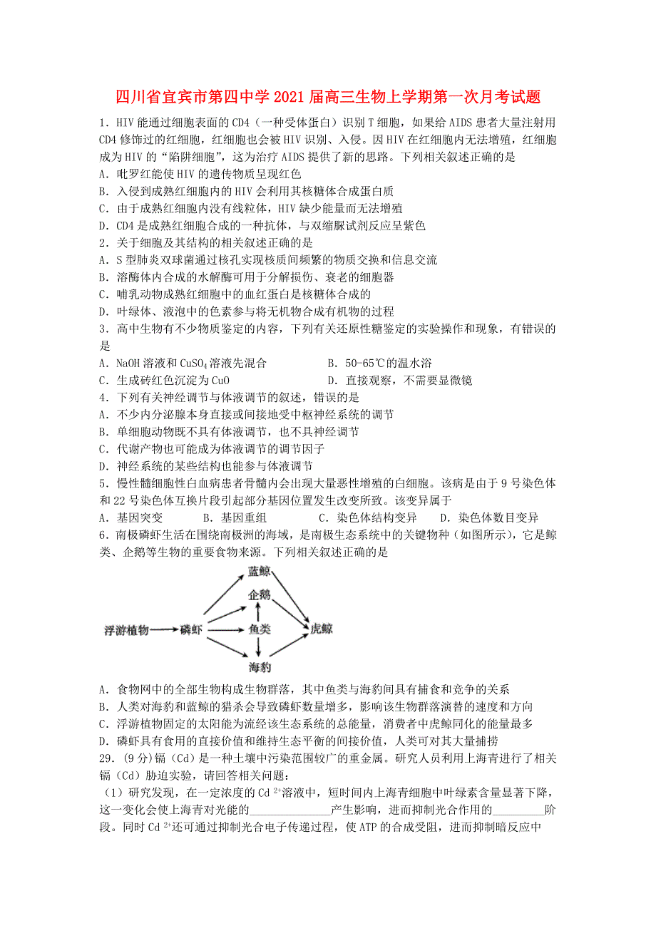 四川省宜宾市第四中学2021届高三生物上学期第一次月考试题.doc_第1页