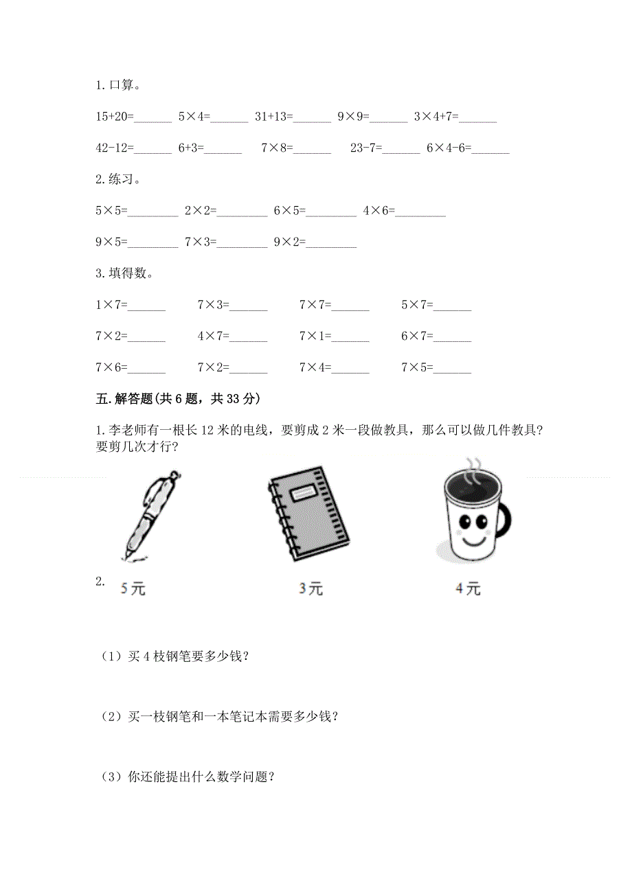 小学数学二年级 表内乘法 练习题（网校专用）.docx_第3页