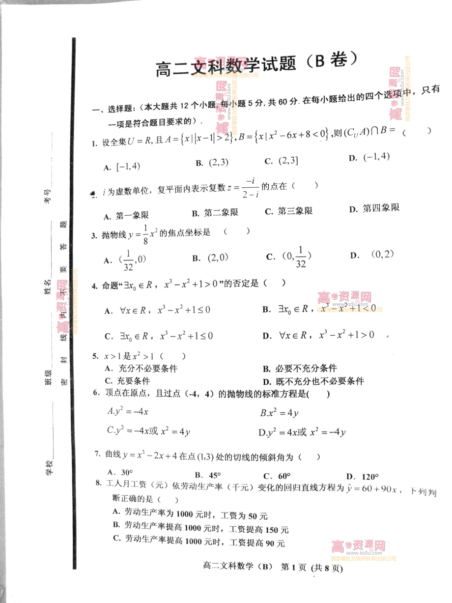 《首发》山东省济南市历城区2011-2012学年高二下学期期末考试 文科数学试题 PDF版.pdf_第1页