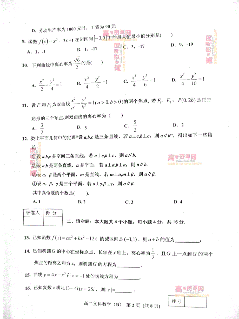 《首发》山东省济南市历城区2011-2012学年高二下学期期末考试 文科数学试题 PDF版.pdf_第2页