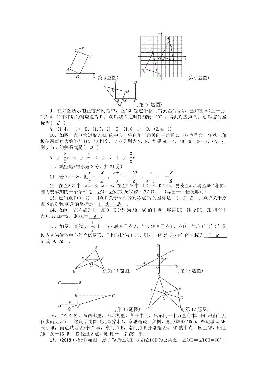 九年级数学上册 第23章 图形的相似检测题 （新版）华东师大版.doc_第2页