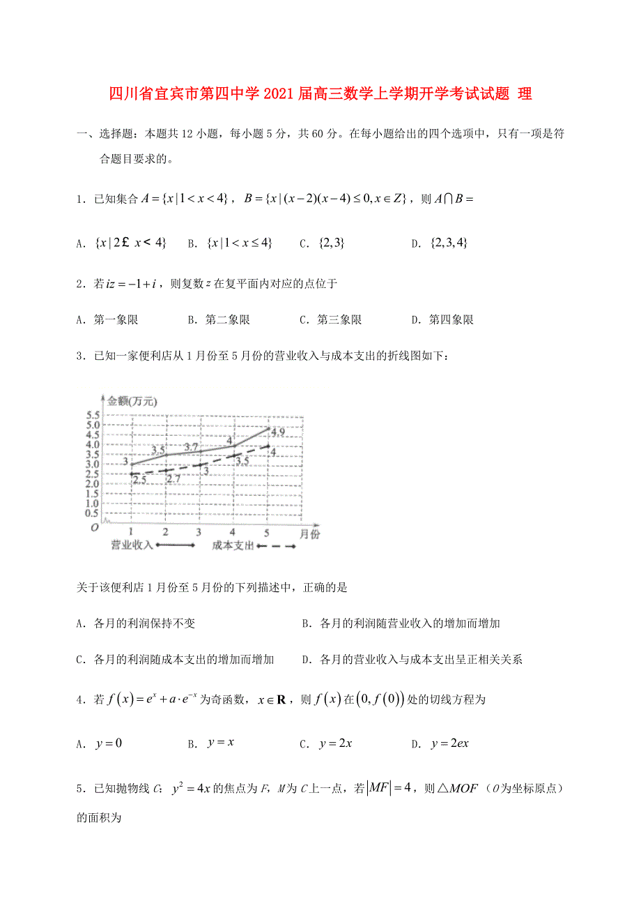 四川省宜宾市第四中学2021届高三数学上学期开学考试试题 理.doc_第1页