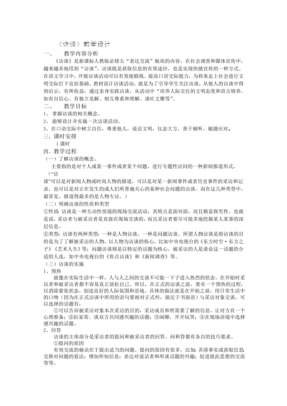 云南省陇川县第一中学高二语文教案：《访谈》.doc_第1页