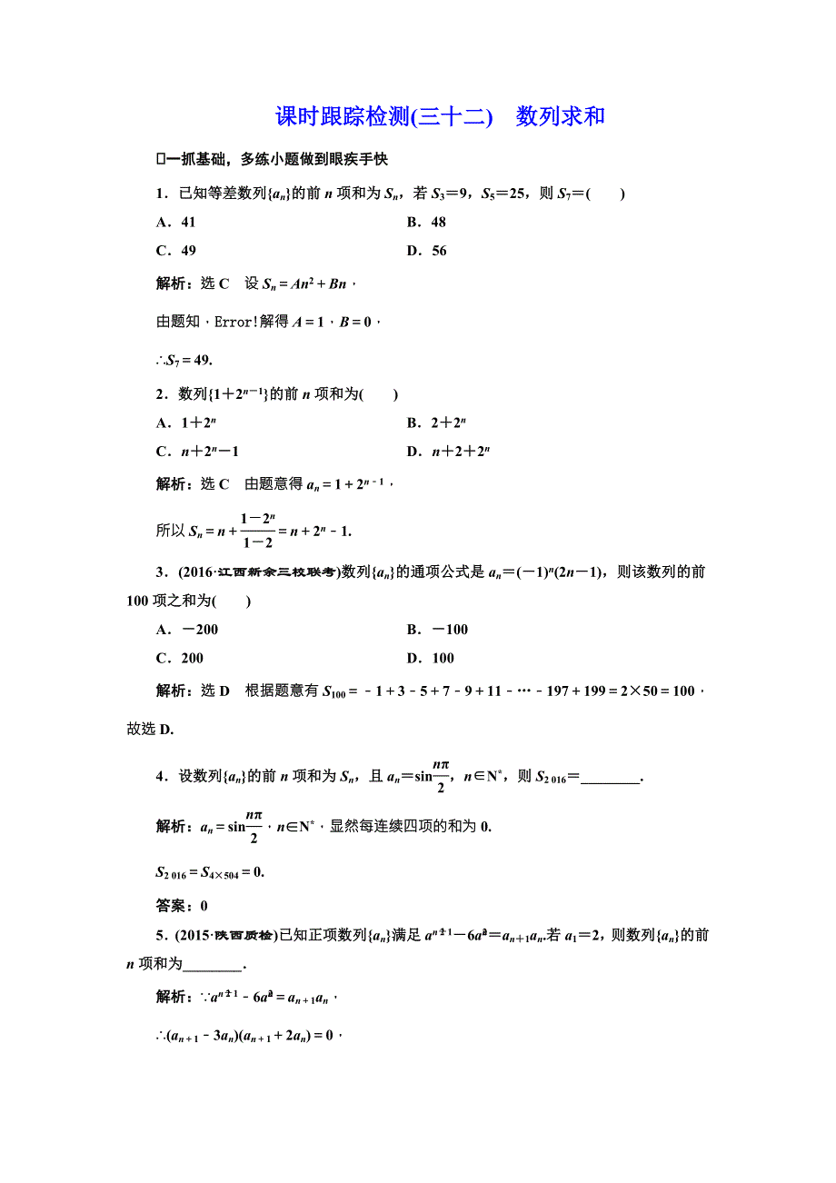 《三维设计》2017届高三数学（文）一轮总复习（人教通用）课时跟踪检测（三十二）　数列求和 WORD版含答案.doc_第1页