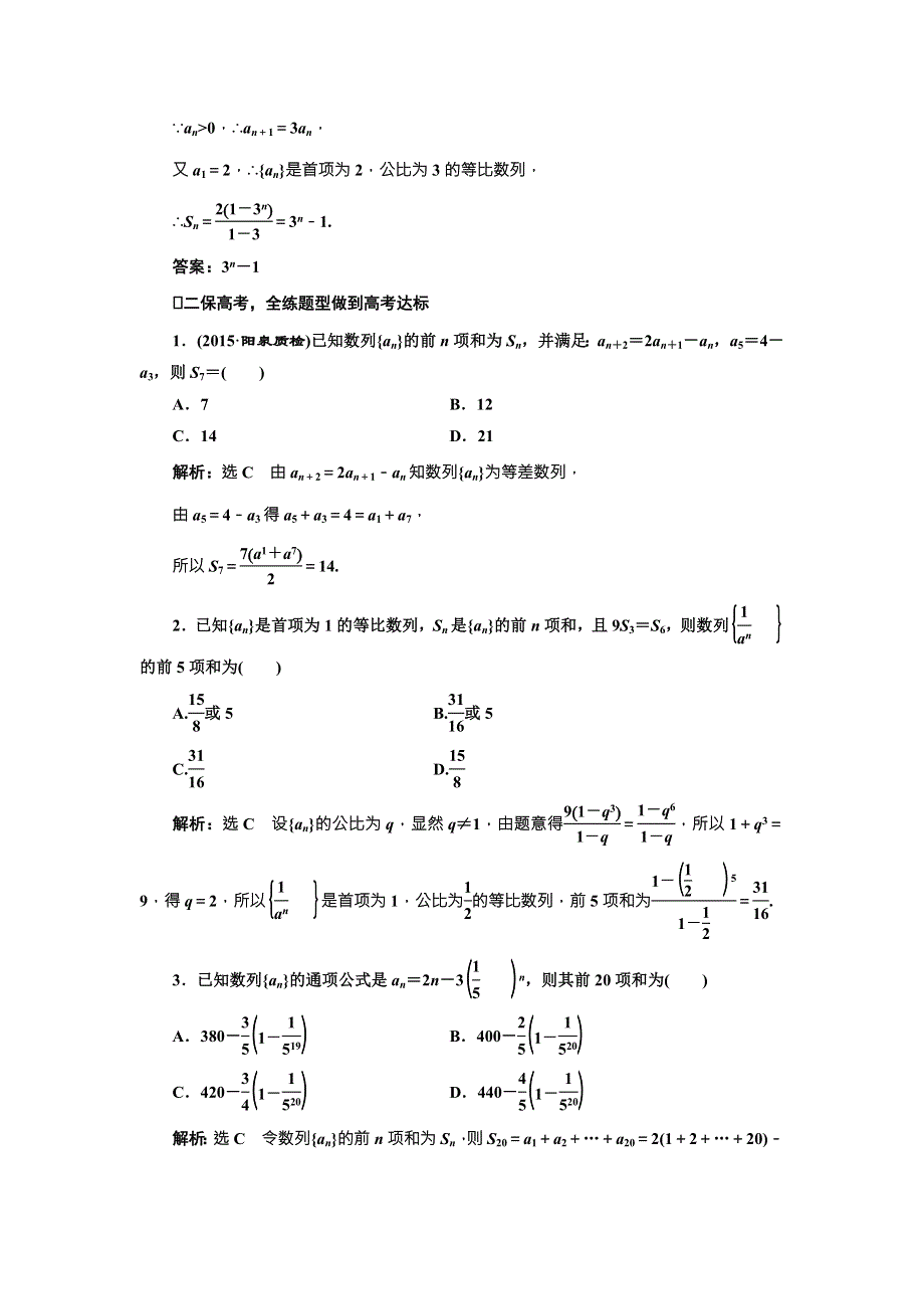 《三维设计》2017届高三数学（文）一轮总复习（人教通用）课时跟踪检测（三十二）　数列求和 WORD版含答案.doc_第2页