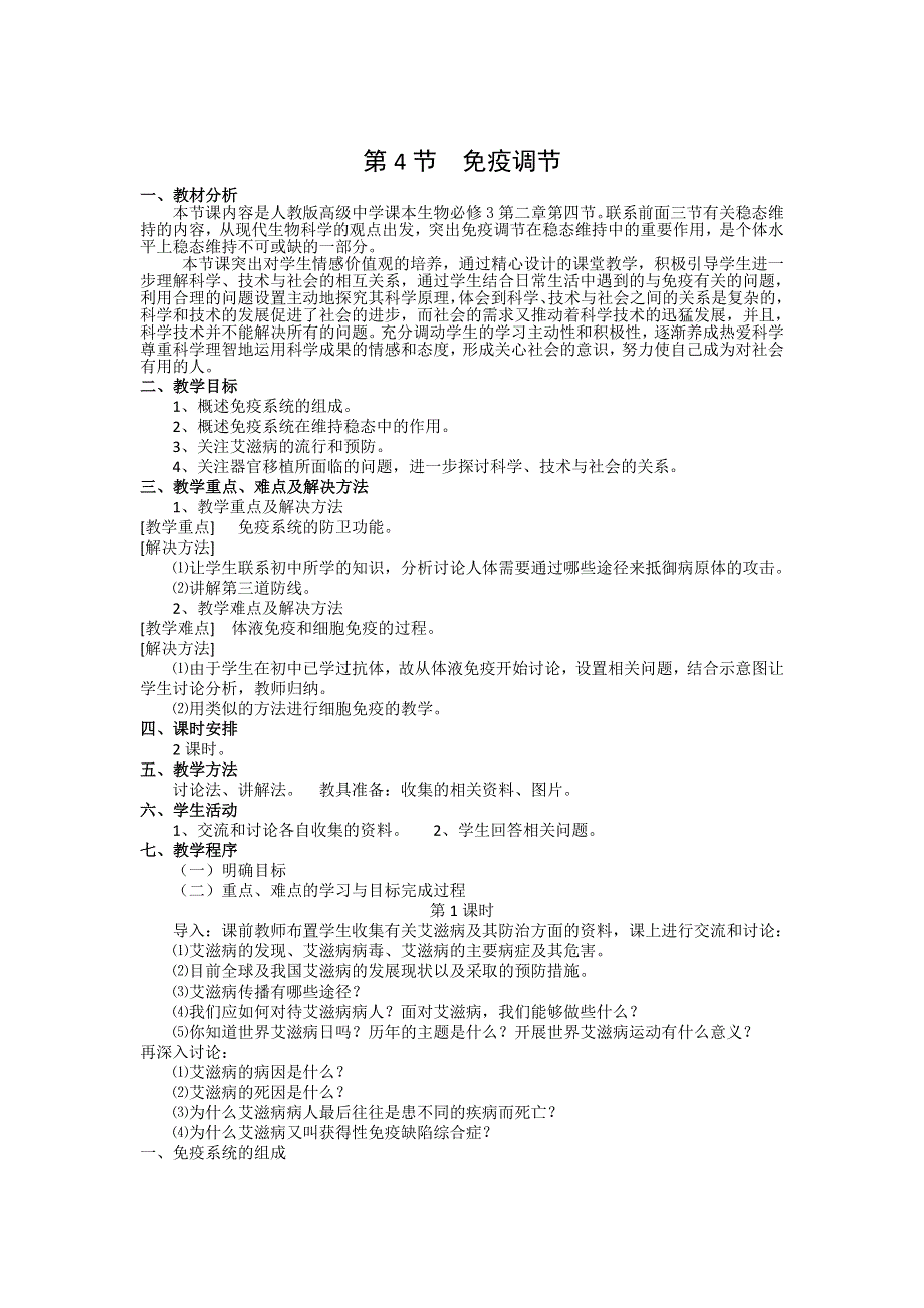 《创新设计》2015-2016学年高二生物人教版必修三教案：2.4免疫调节 WORD版含答案.doc_第1页