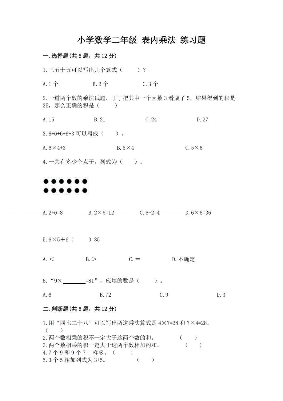 小学数学二年级 表内乘法 练习题（考试直接用）.docx_第1页