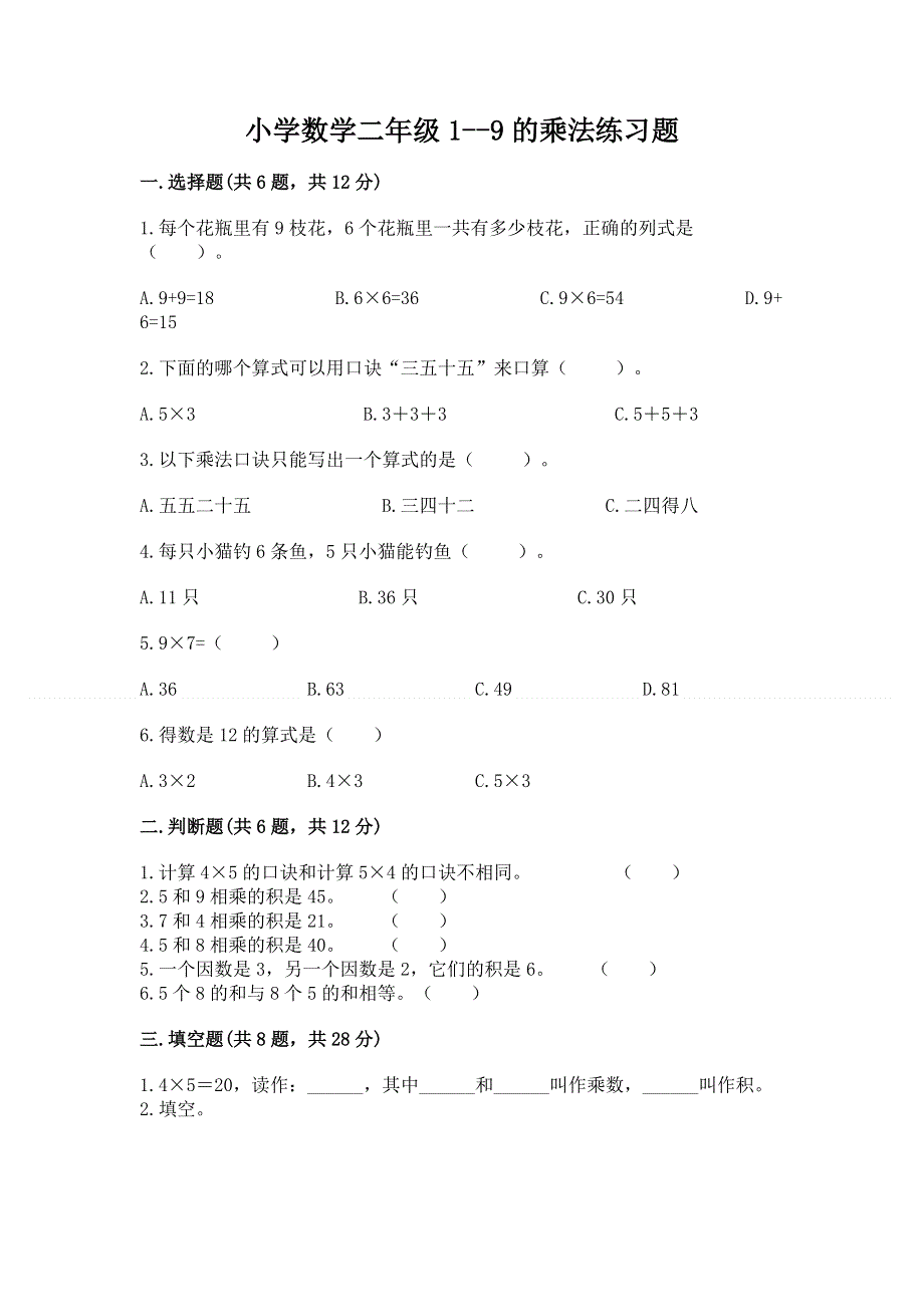 小学数学二年级1--9的乘法练习题及答案解析.docx_第1页