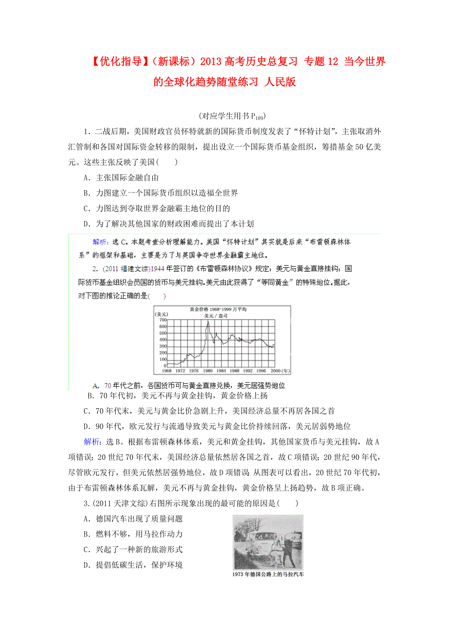 优化指导（新课标）2013高考历史总复习 随堂练习 专题12 当今世界的全球化趋势 人民版 WORD版含答案.doc_第1页