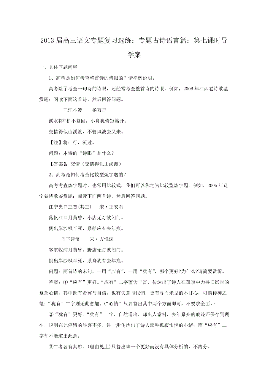 2013届高三语文专题复习学案：专题古诗语言篇：第七课时.doc_第1页