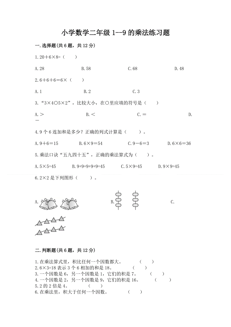 小学数学二年级1--9的乘法练习题及答案（精品）.docx_第1页