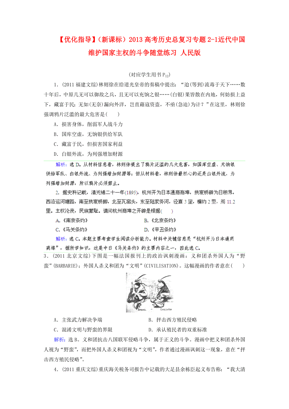 优化指导（新课标）2013高考历史总复习 随堂练习 专题2-1 近代中国维护国家主权的斗争 人民版 WORD版含答案.doc_第1页