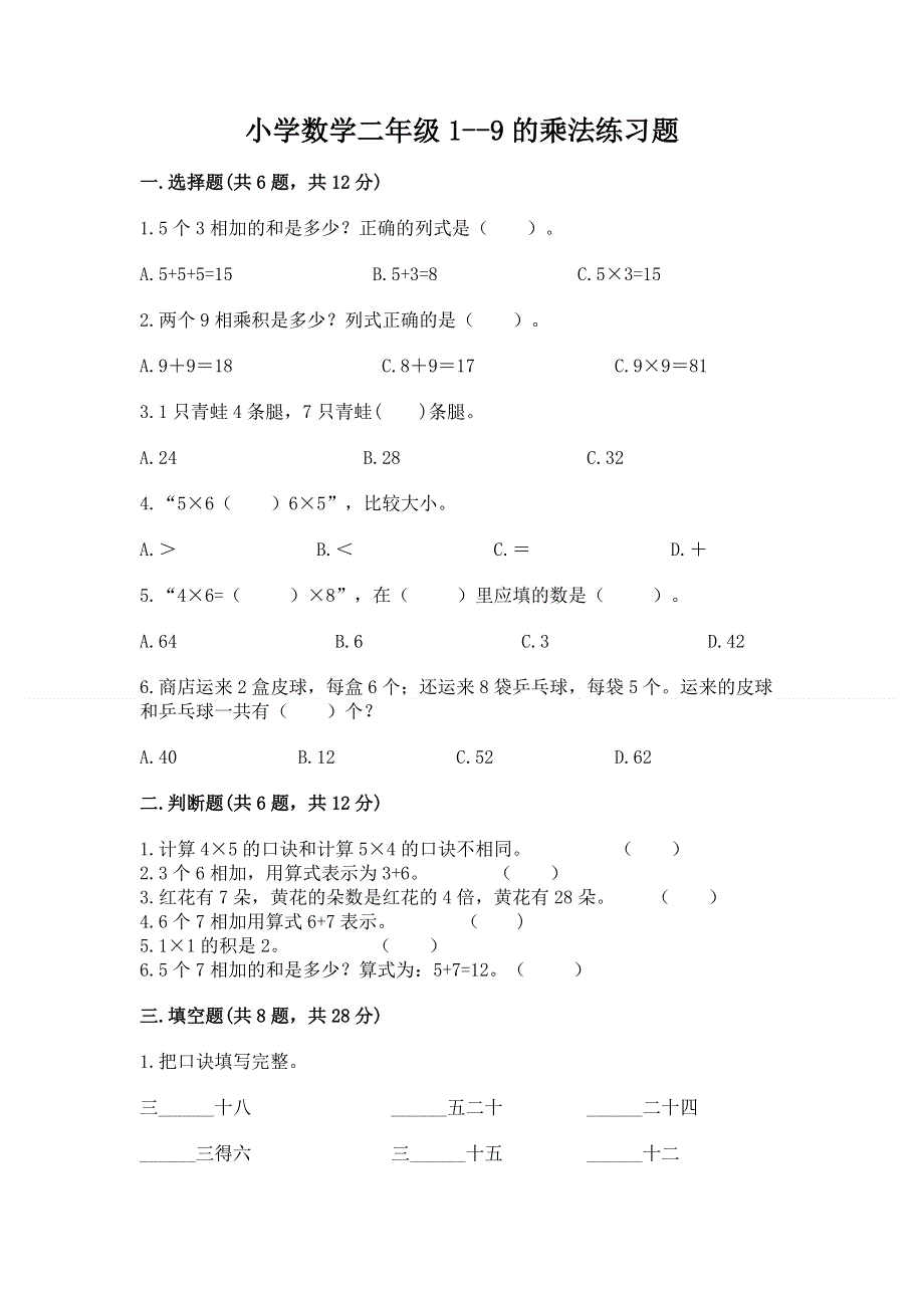 小学数学二年级1--9的乘法练习题及答案（全国通用）.docx_第1页