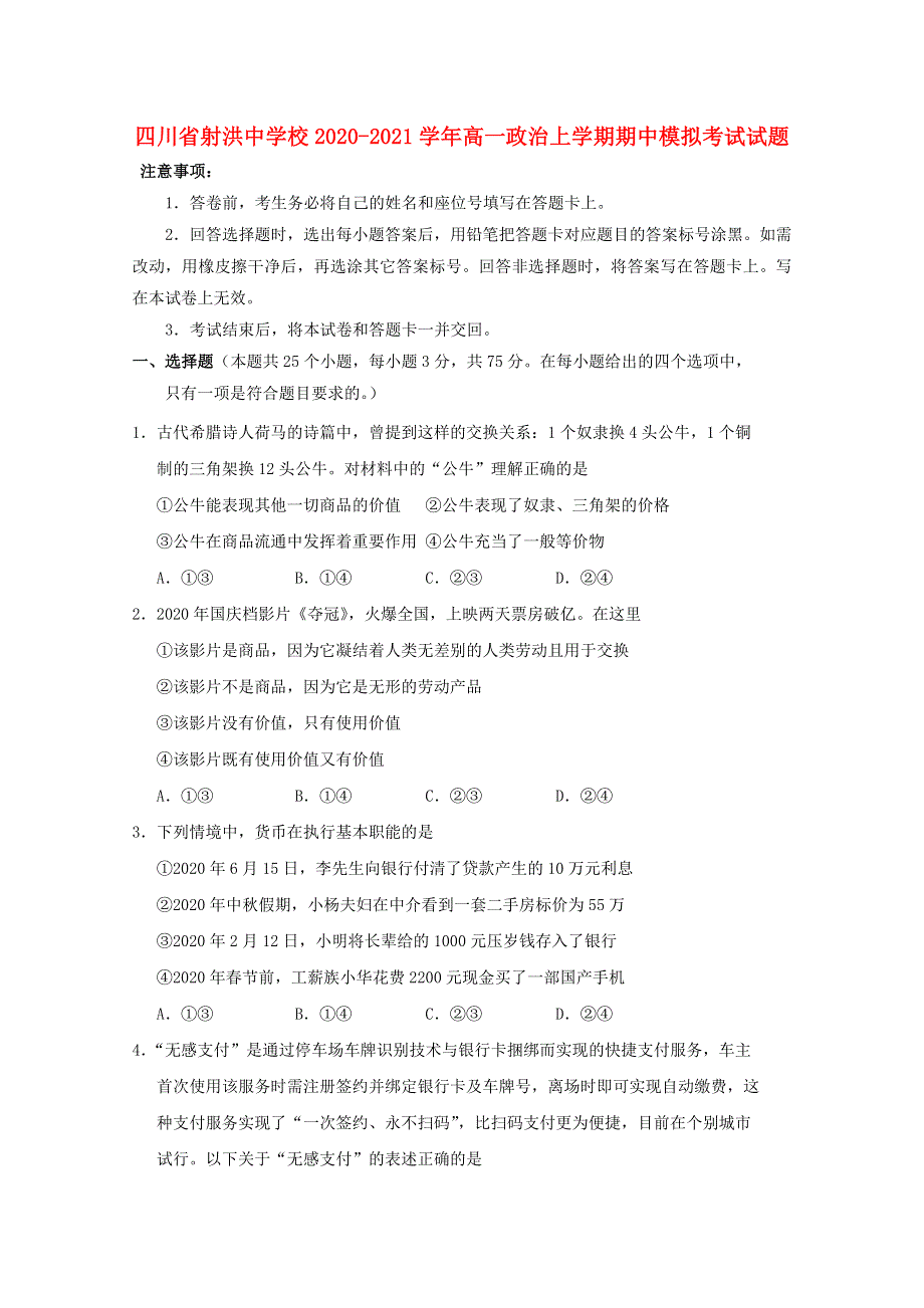 四川省射洪中学校2020-2021学年高一政治上学期期中模拟考试试题.doc_第1页