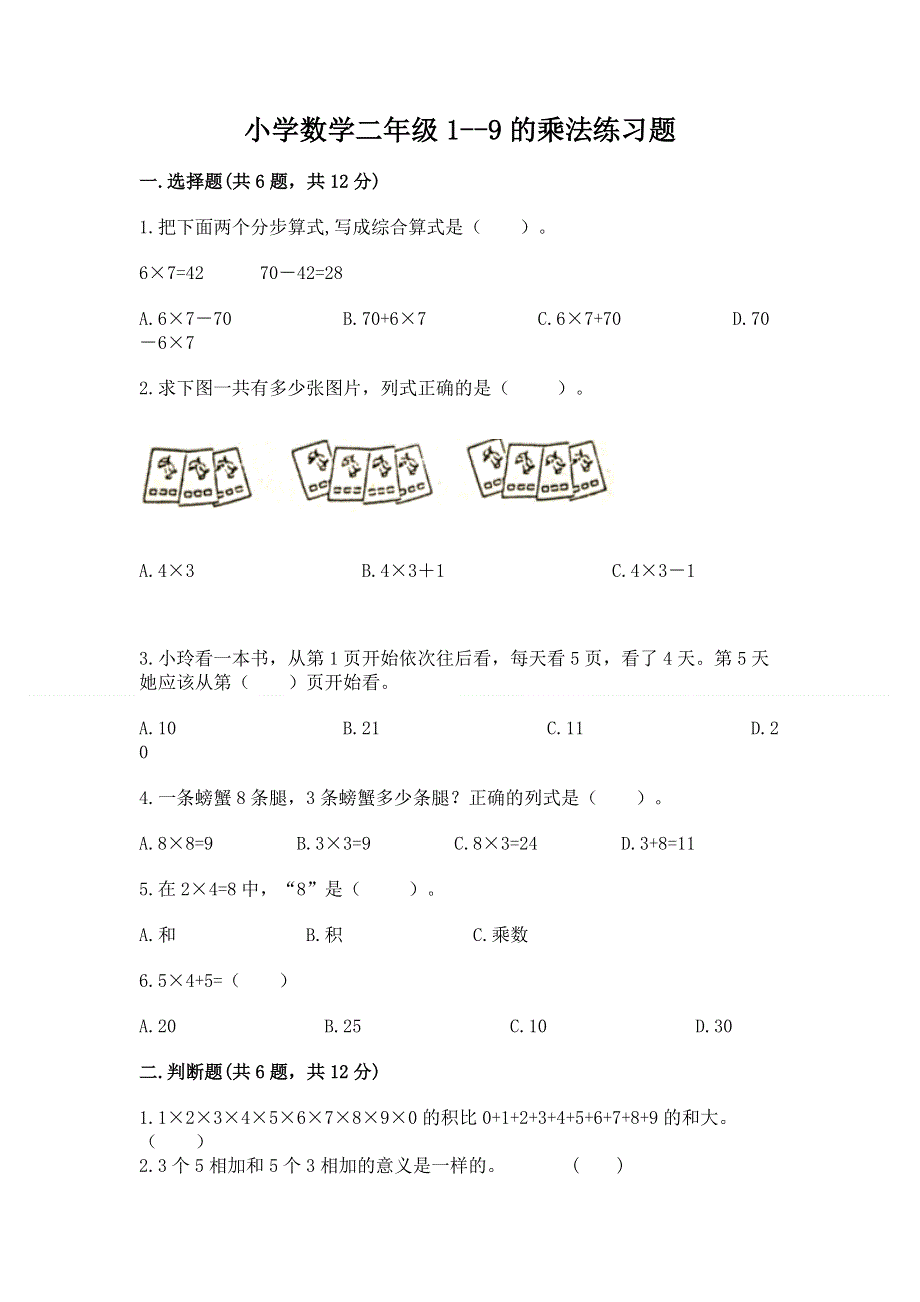 小学数学二年级1--9的乘法练习题及答案（名师系列）.docx_第1页