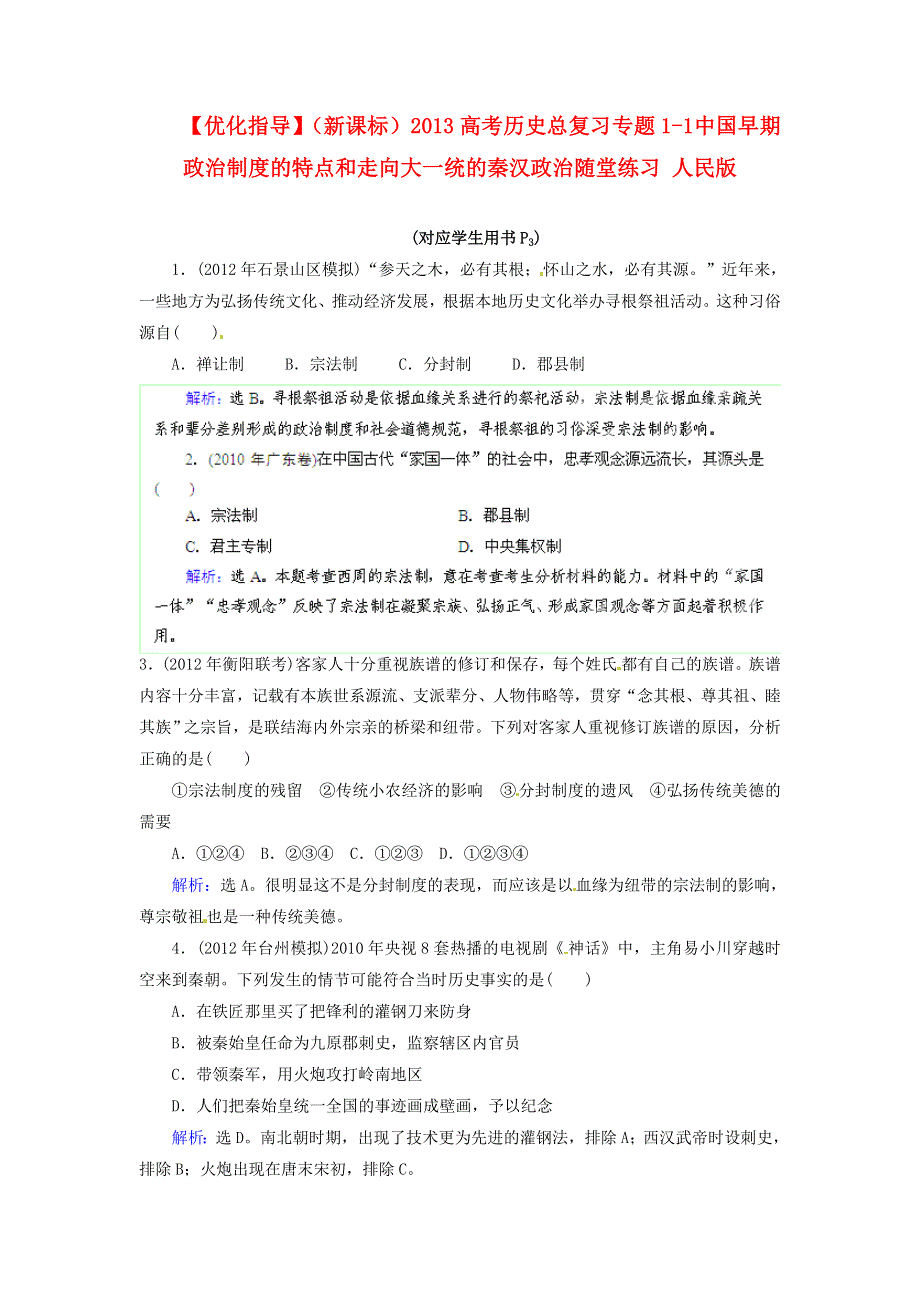 优化指导（新课标）2013高考历史总复习 随堂练习 专题1-1 中国早期政治制度的特点和走向大一统的秦汉政治 人民版 WORD版含答案.doc_第1页