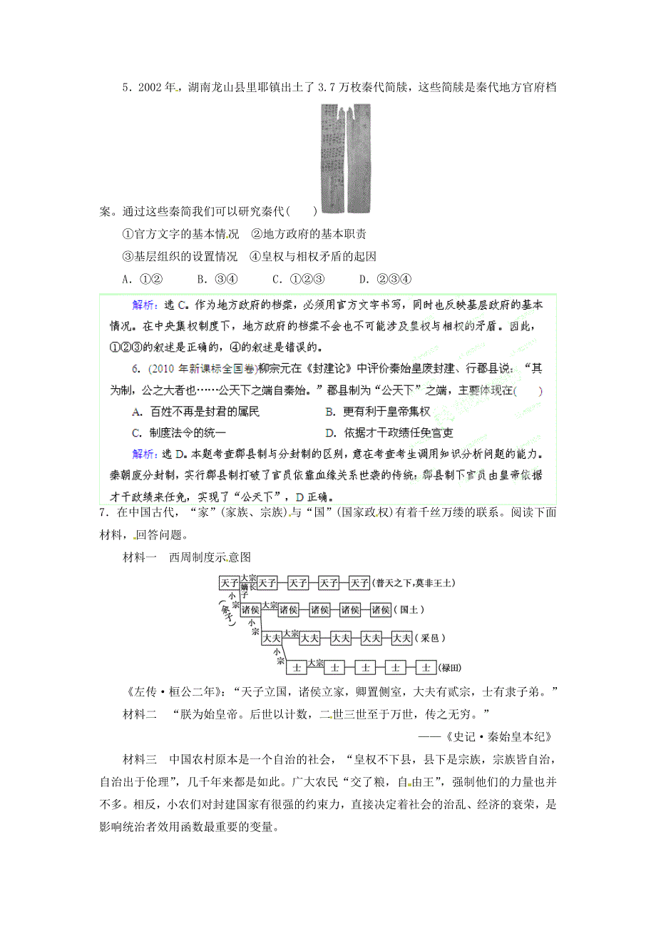 优化指导（新课标）2013高考历史总复习 随堂练习 专题1-1 中国早期政治制度的特点和走向大一统的秦汉政治 人民版 WORD版含答案.doc_第2页