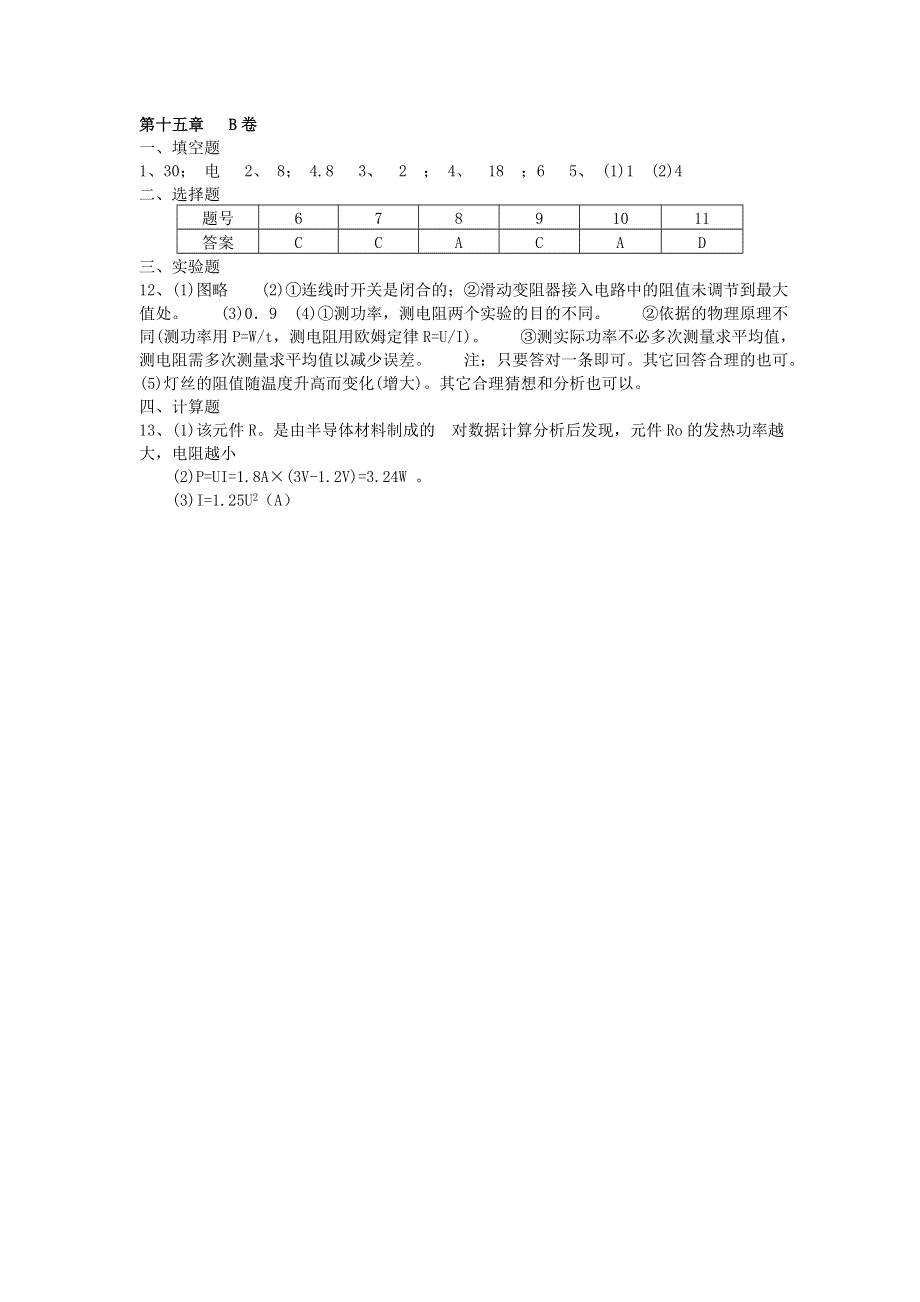 九年级物理下册 第十五章 电功和电热单元综合5 （新版）苏科版.doc_第3页