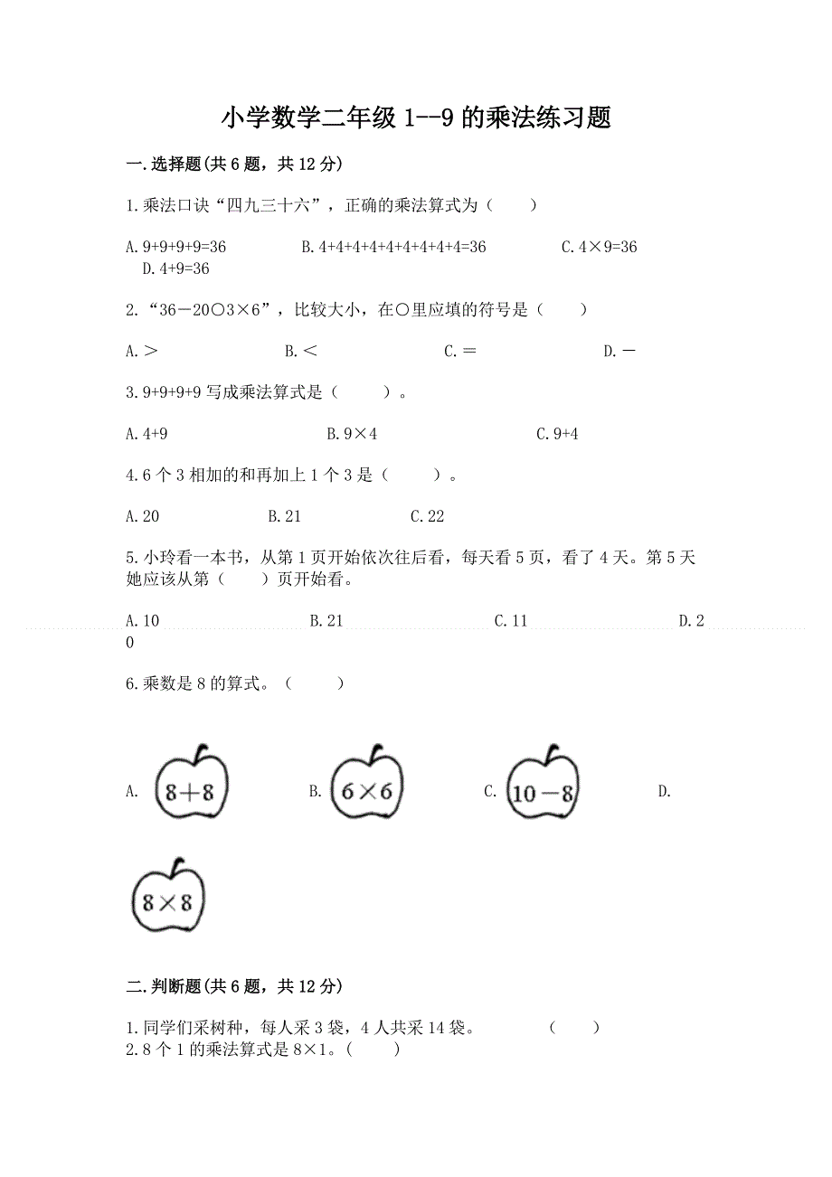 小学数学二年级1--9的乘法练习题及答案（必刷）.docx_第1页