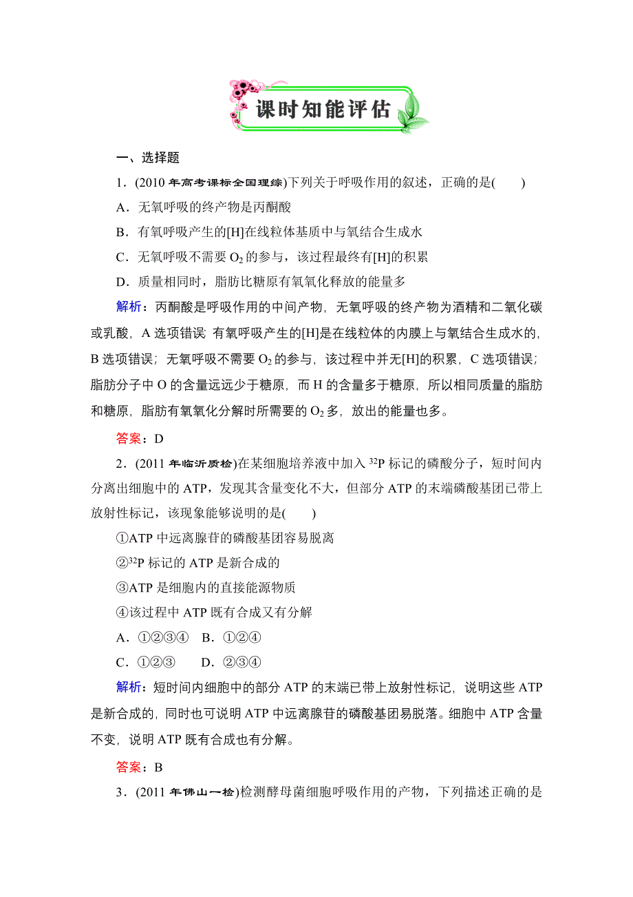 优化探究 2012高考一轮复习：必修1 第5章---第2节课时知能评估.doc_第1页