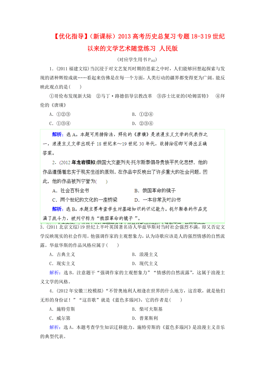 优化指导（新课标）2013高考历史总复习 随堂练习 专题18-3 19世纪以来的文学艺术 人民版 WORD版含答案.doc_第1页