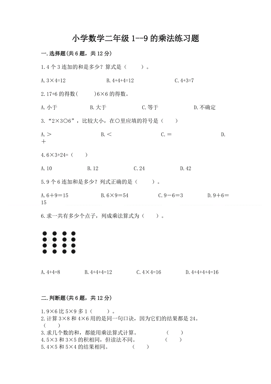 小学数学二年级1--9的乘法练习题及答案一套.docx_第1页