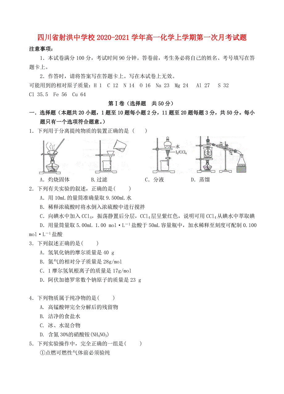 四川省射洪中学校2020-2021学年高一化学上学期第一次月考试题.doc_第1页