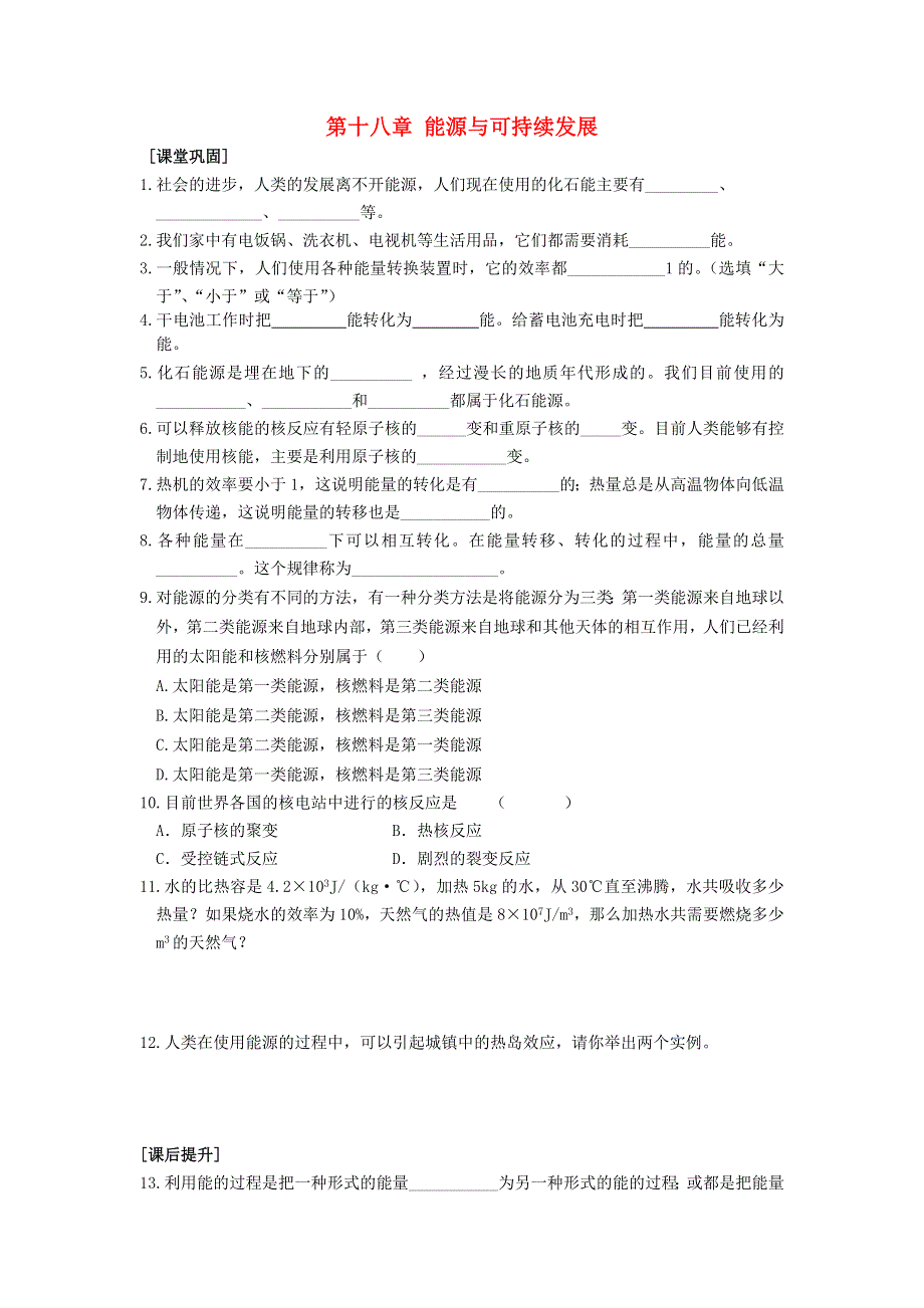 九年级物理下册 第十八章 能源与可持续发展单元综合测试2 （新版）苏科版.doc_第1页