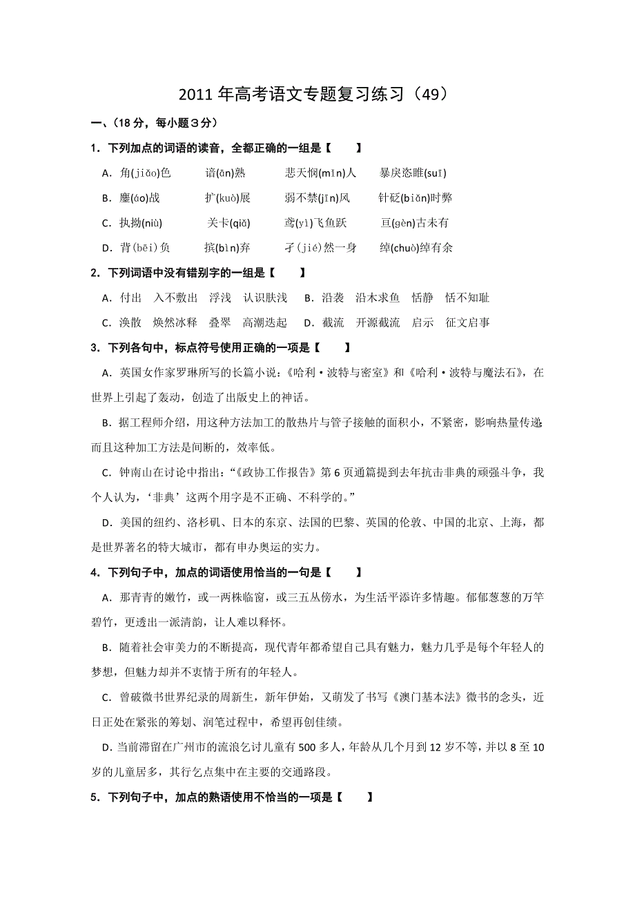 2011年高考语文专题复习练习（49）.doc_第1页