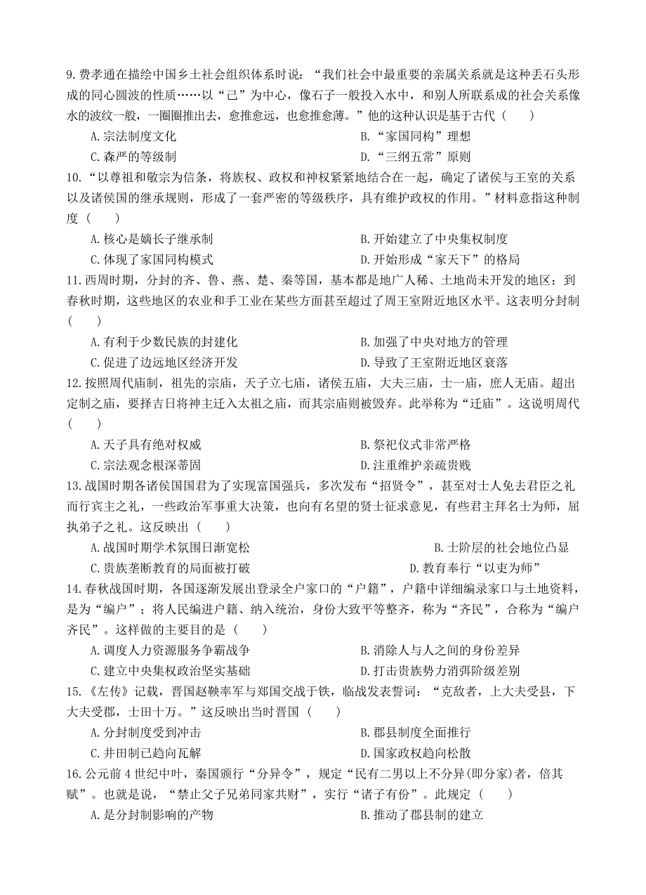 四川省射洪中学校2020-2021学年高一历史上学期第一次月考试题.doc_第2页