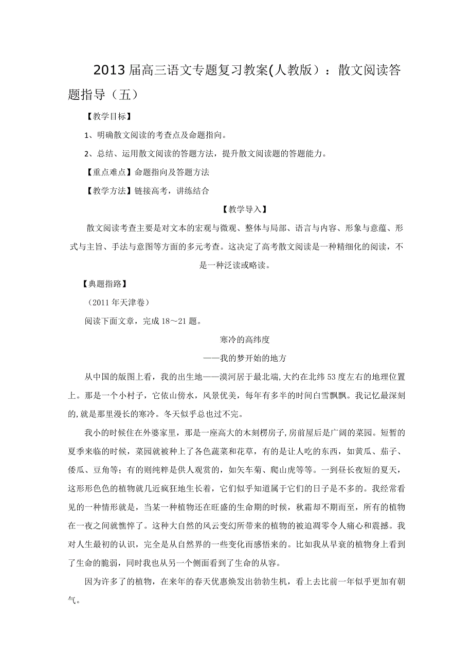 2013届高三语文专题复习教案（人教版）：散文阅读答题指导（五）.doc_第1页