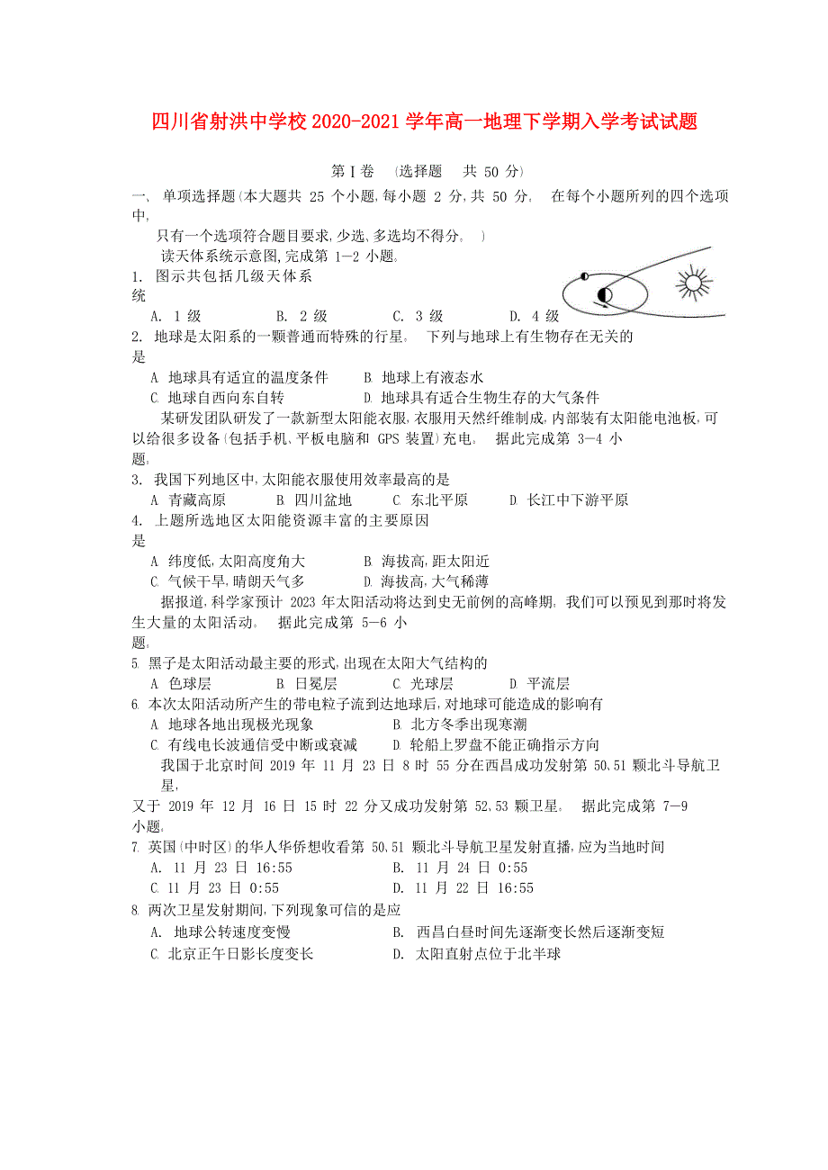 四川省射洪中学校2020-2021学年高一地理下学期入学考试试题.doc_第1页