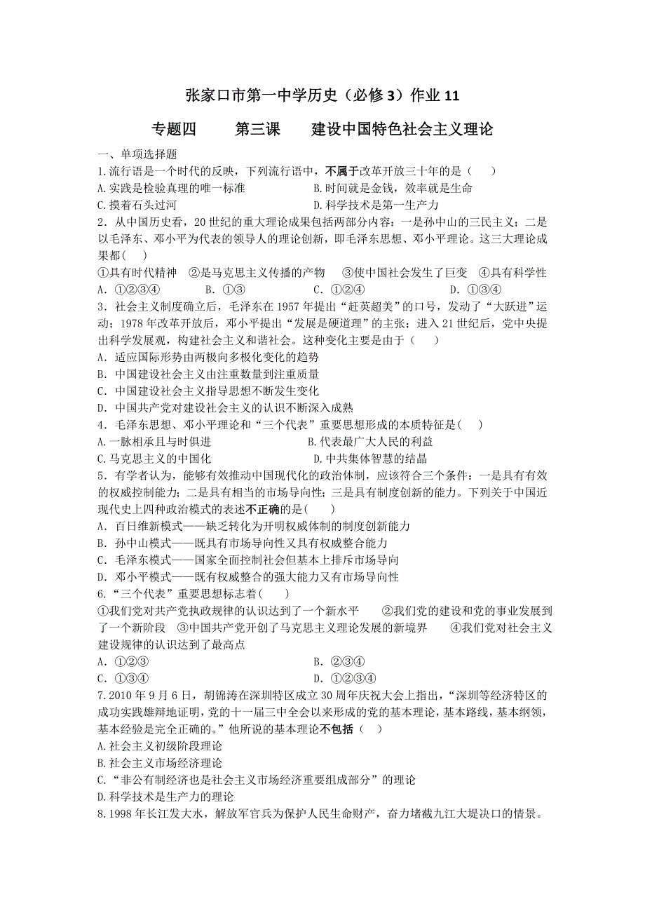 《名校推荐》河北省张家口市第一中学高一衔接文班历史人民版必修三学科作业：专题4-3建设中国特色社会主义理论 WORD版含答案.doc_第1页