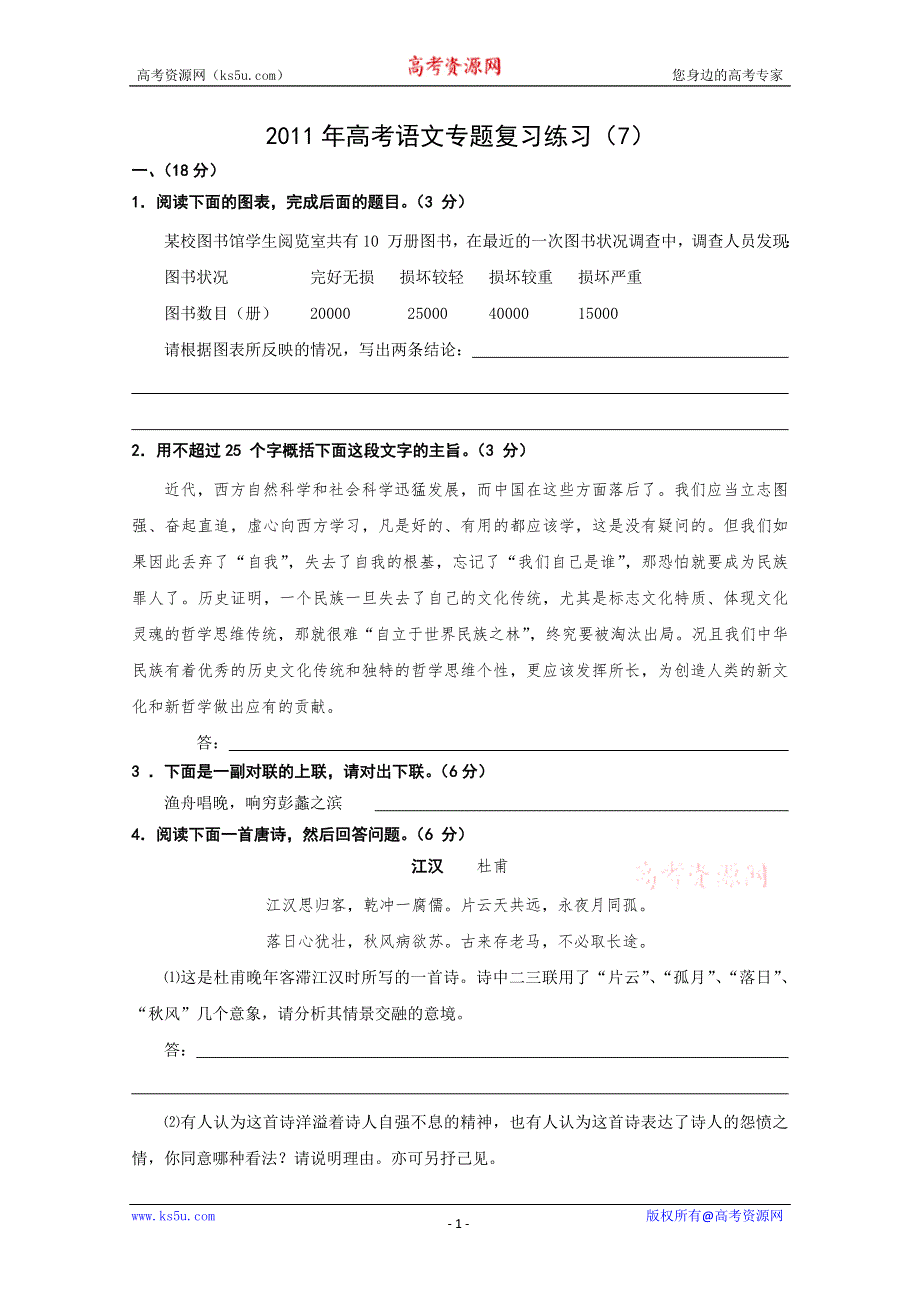 2011年高考语文专题复习练习（7）.doc_第1页