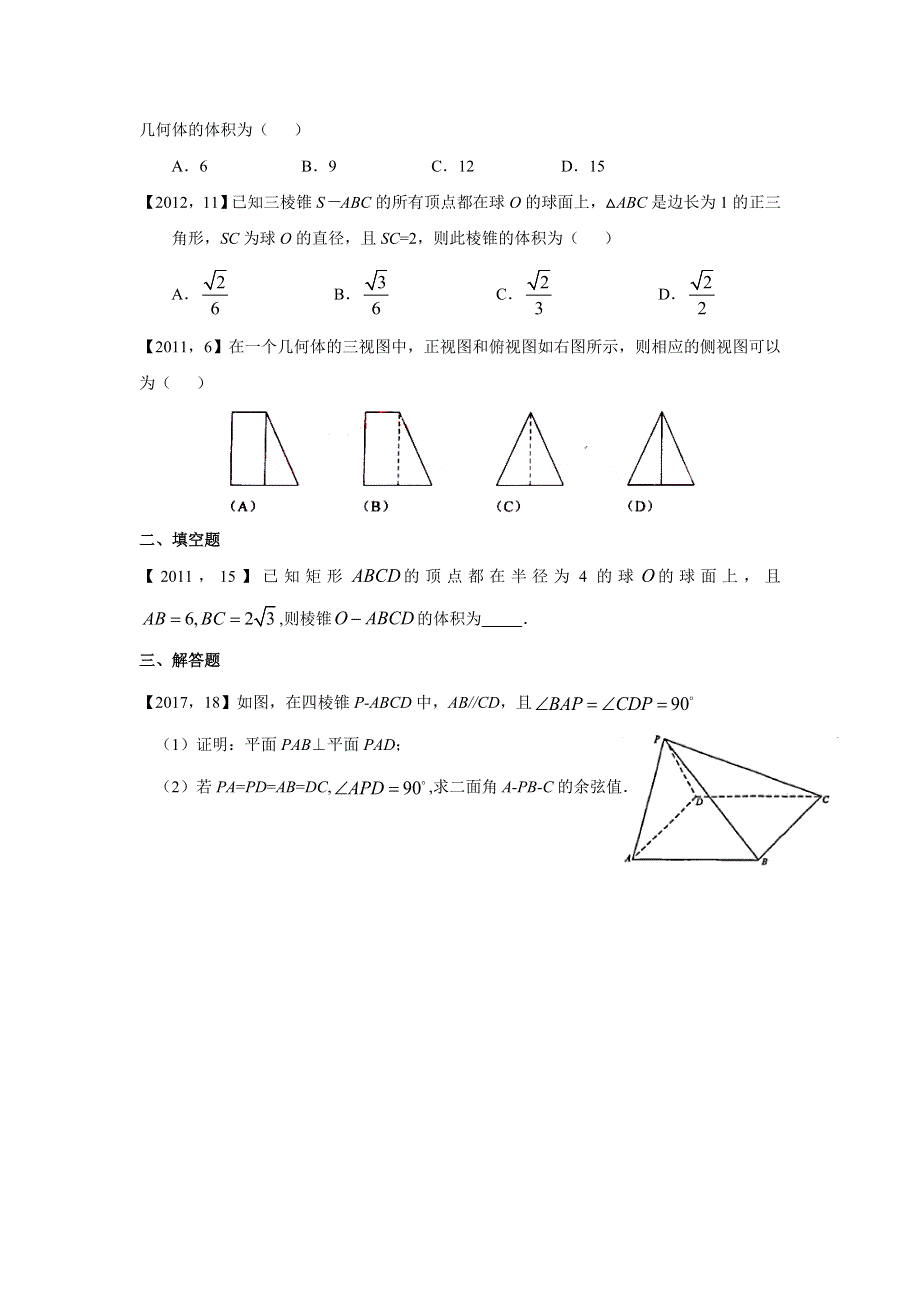 《名校推荐》河北省张家口市第一中学2018届高考数学专题复习测试题：8．立体几何 WORD版含解析.doc_第3页