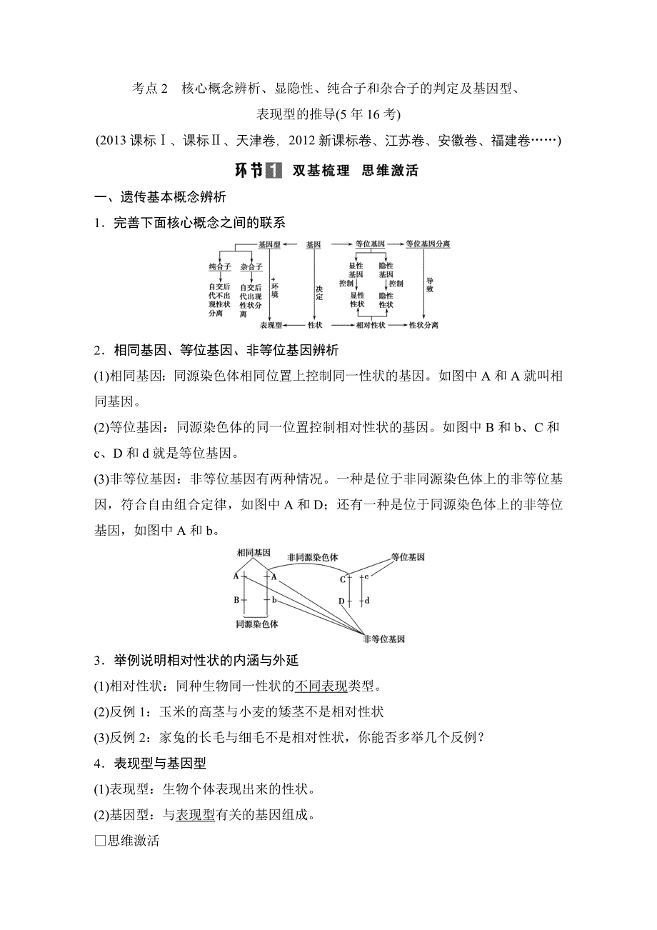 《创新设计》2015届高考生物（人教版）基础知识总复习： 考点2 核心概念辨析、显隐性、纯合子和杂合子的判定及基因型、 2-1-1 孟德尔的豌豆杂交实验（一） WORD版含答案.doc_第1页