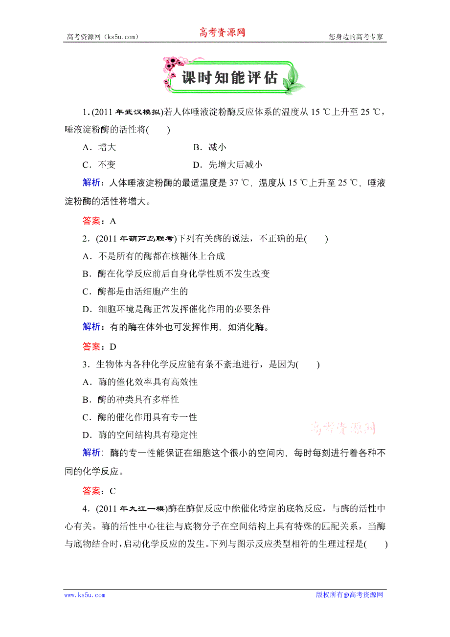 优化探究 2012高考一轮复习：必修1 第5章---第1节课时知能评估.doc_第1页