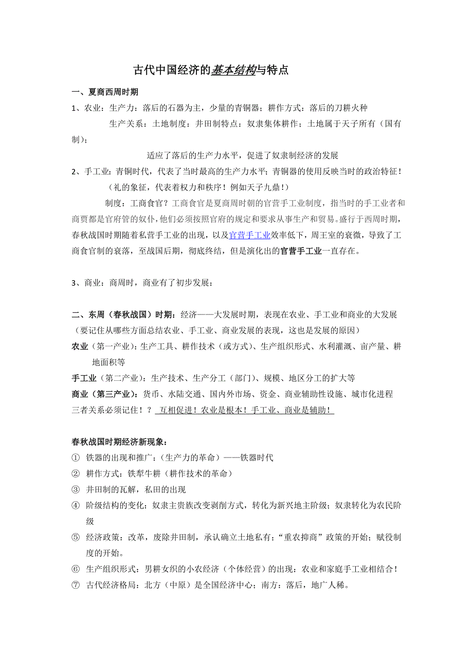 《名校推荐》河北省张家口市第一中学2018届高三历史二轮复习学案：必修二 专题一 古代中国经济结构的特点 .doc_第1页