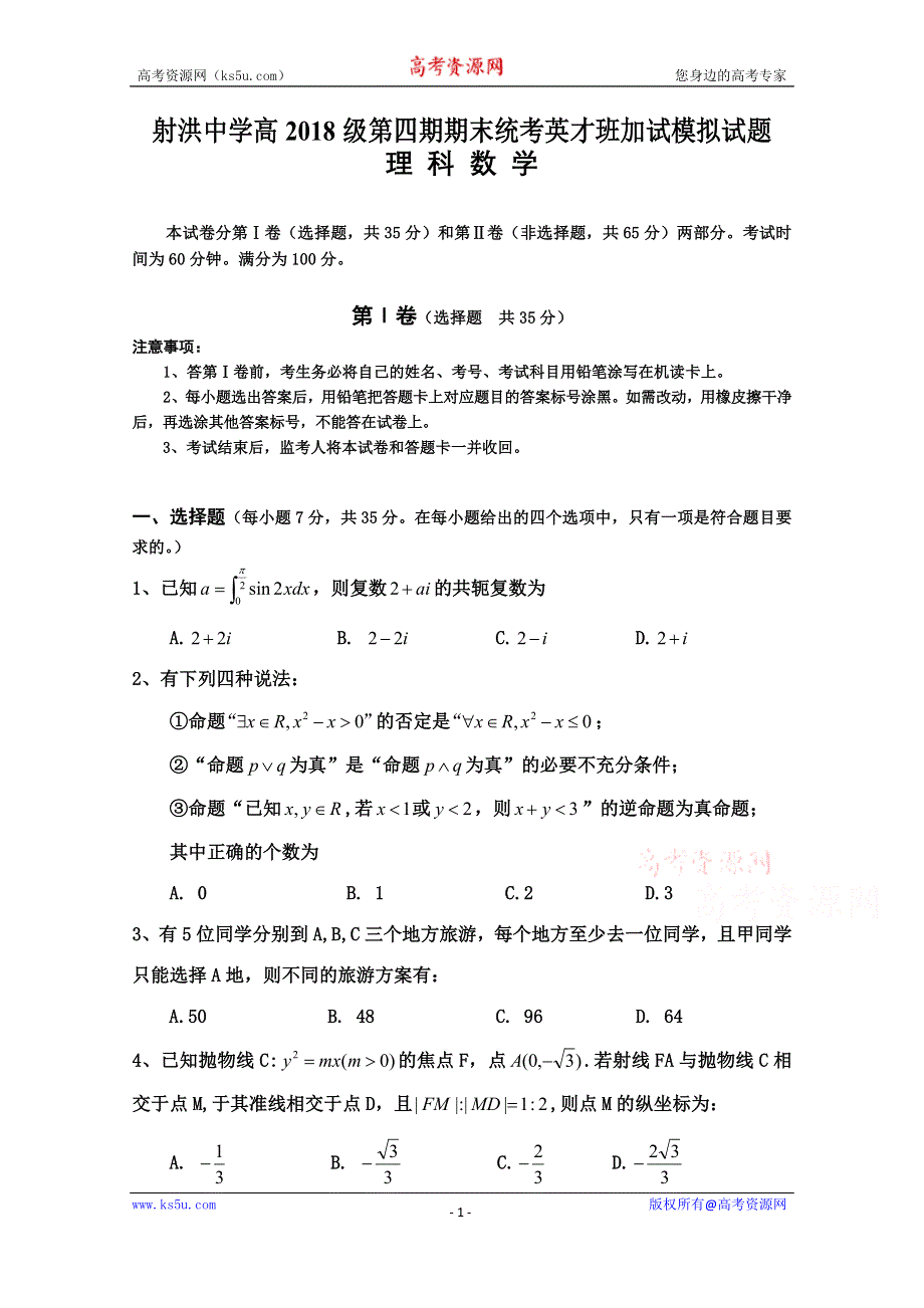 四川省射洪中学校2019—2020学年高二下学期（英才班）期末加试模拟考试理数试题 WORD版含答案.doc_第1页