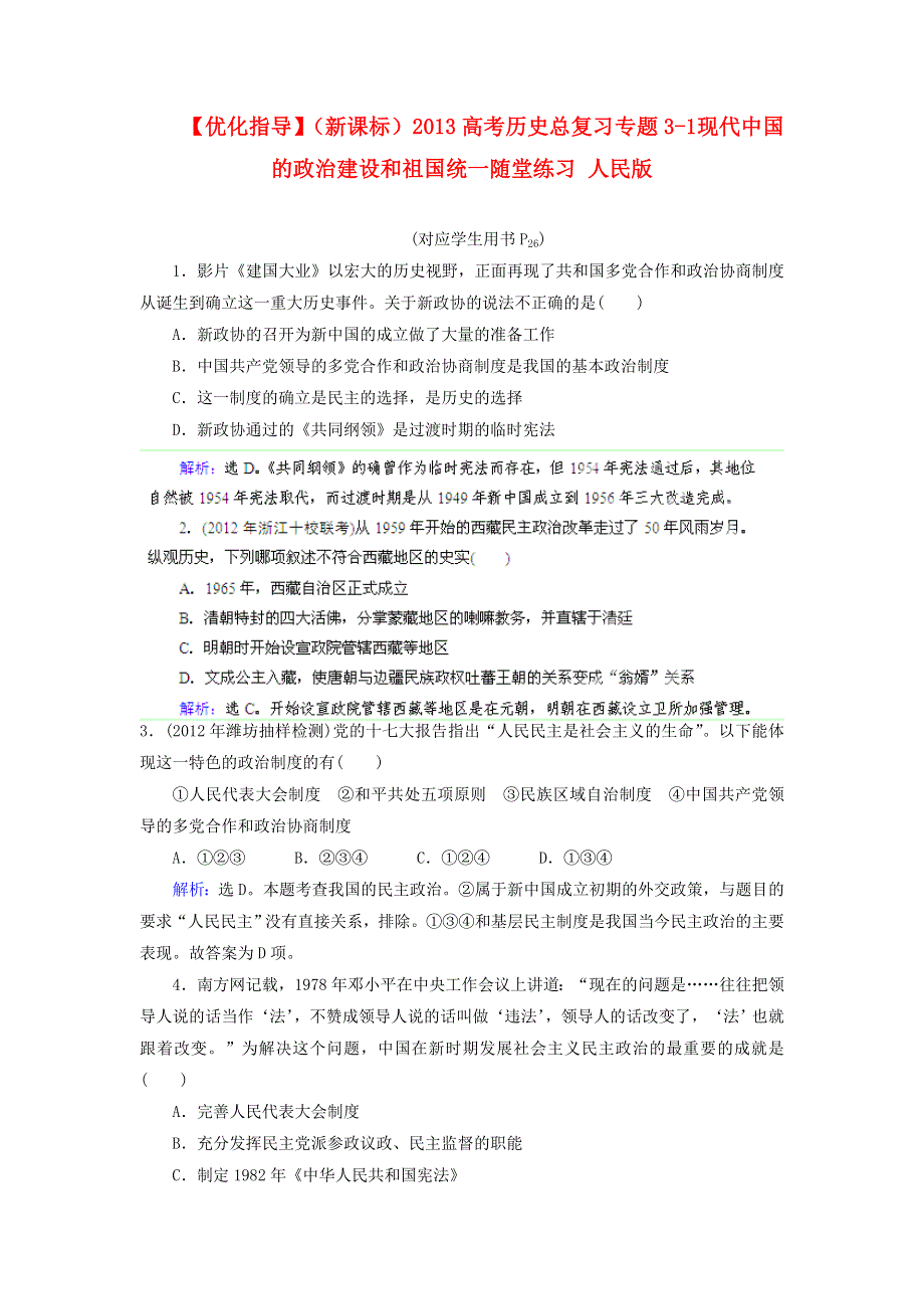 优化指导（新课标）2013高考历史总复习 随堂练习 专题3-1 现代中国的政治建设和祖国统一 人民版 WORD版含答案.doc_第1页