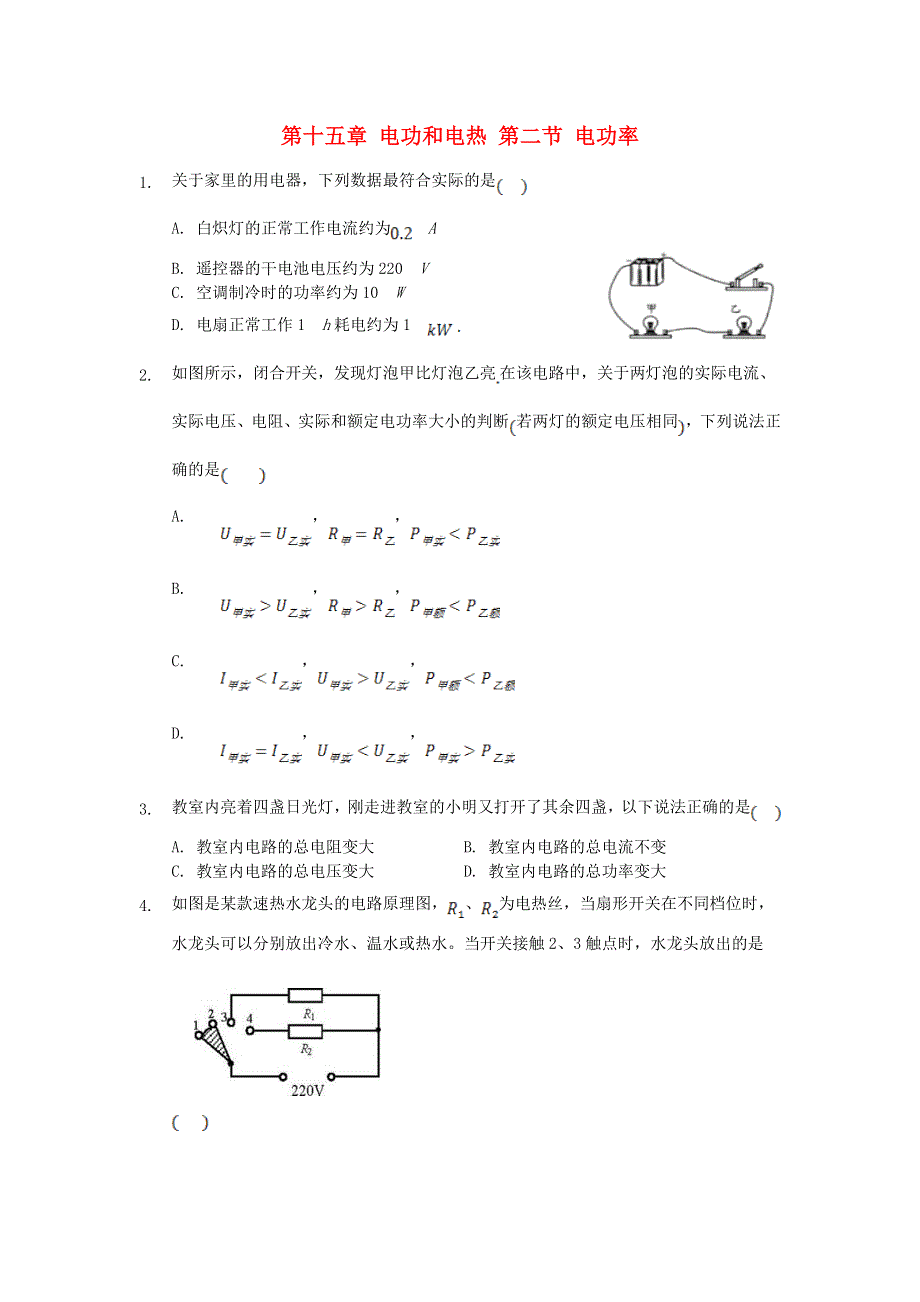 九年级物理下册 第十五章 电功和电热 第二节 电功率练习 （新版）苏科版.doc_第1页