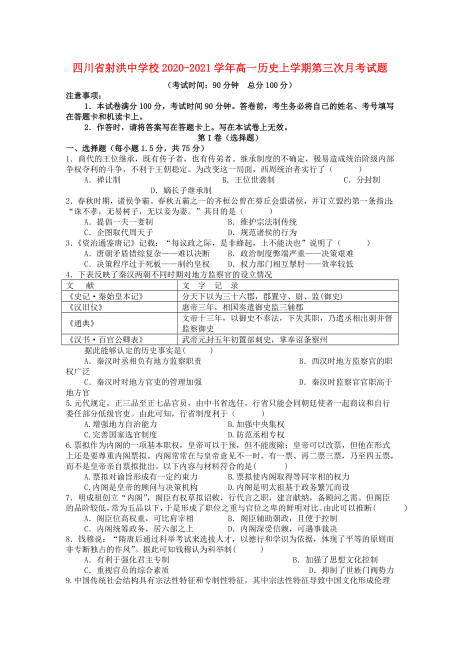 四川省射洪中学校2020-2021学年高一历史上学期第三次月考试题.doc_第1页