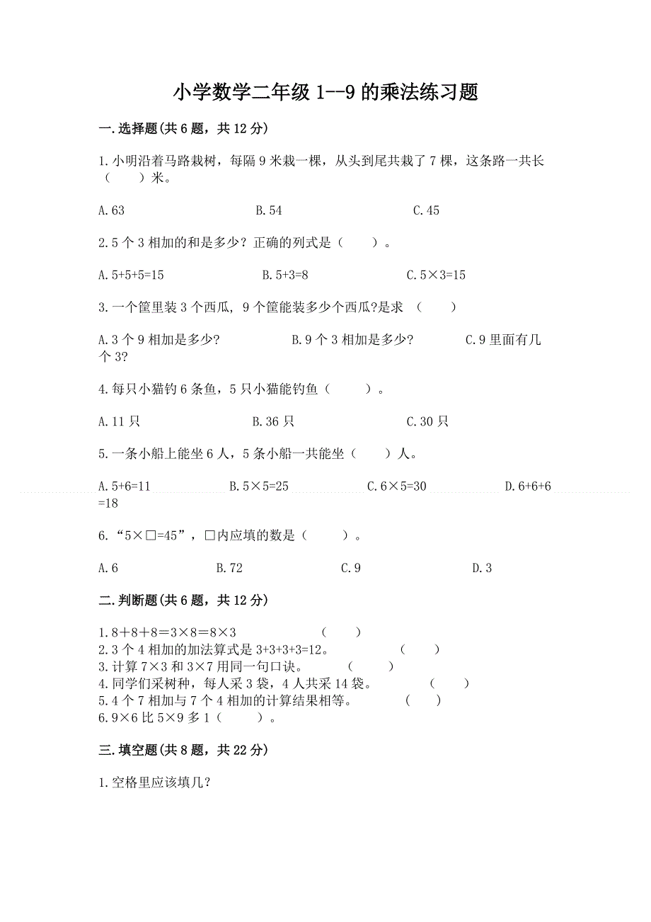 小学数学二年级1--9的乘法练习题及答案（最新）.docx_第1页