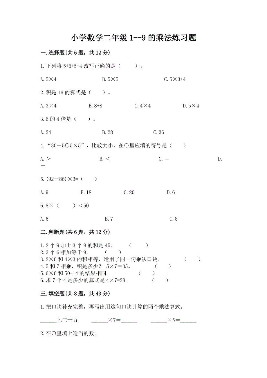 小学数学二年级1--9的乘法练习题及答案（易错题）.docx_第1页