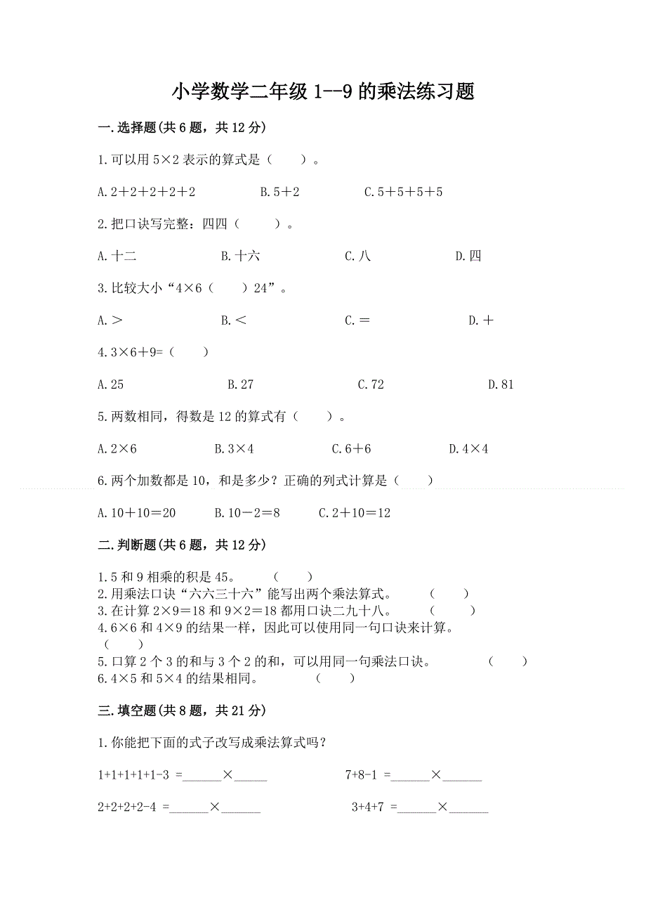 小学数学二年级1--9的乘法练习题及答案（真题汇编）.docx_第1页