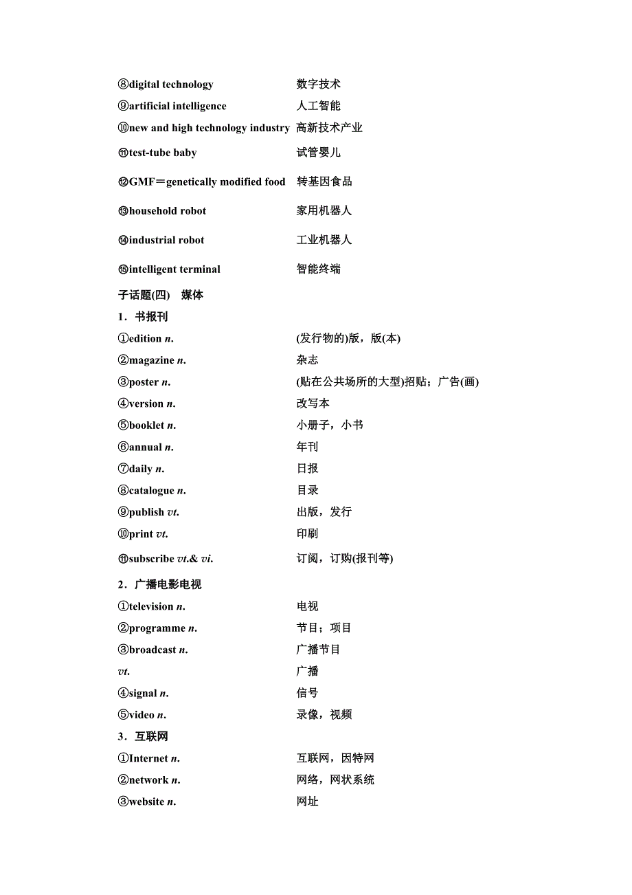 《三维设计》2017届高三英语（北师大版）一轮复习话题晨背：话题九 科技与传媒 WORD版含答案.doc_第3页