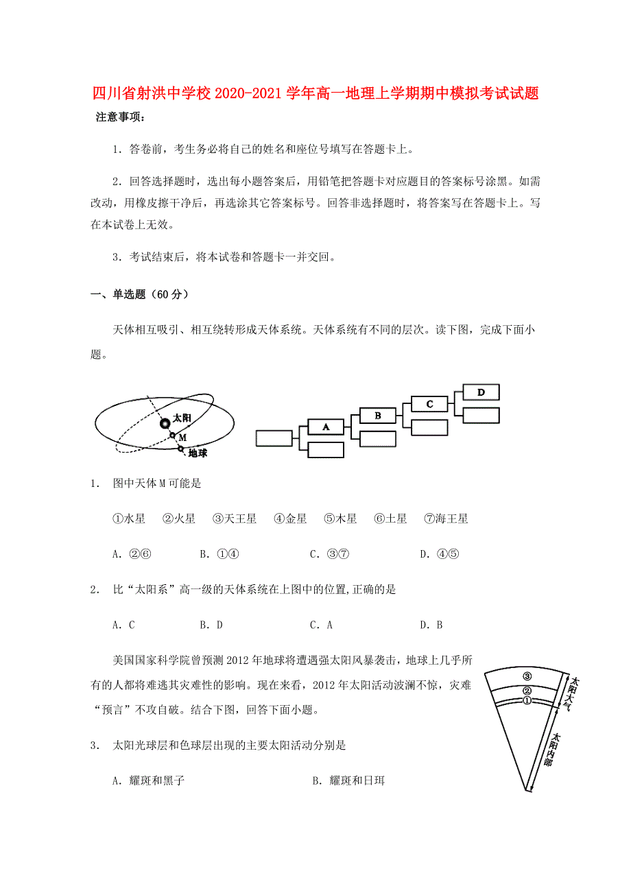 四川省射洪中学校2020-2021学年高一地理上学期期中模拟考试试题.doc_第1页