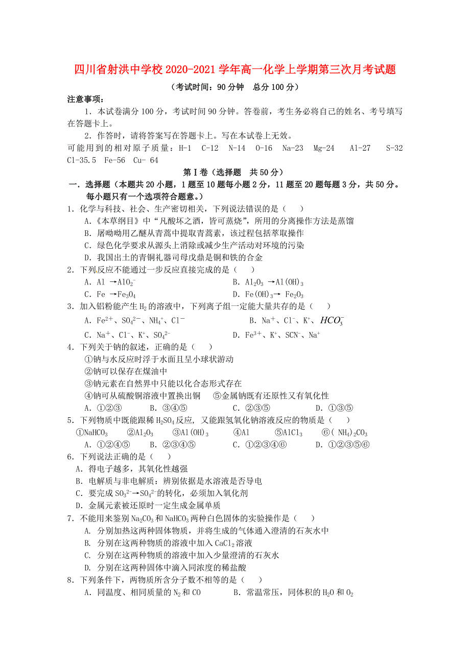 四川省射洪中学校2020-2021学年高一化学上学期第三次月考试题.doc_第1页